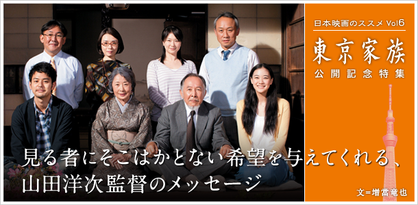 日本映画のススメVol6：東京家族 公開記念特集　見る者にそこはかとない希望を与えてくれる、山田洋次監督のメッセージ