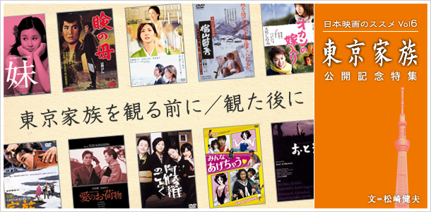 日本映画のススメVol6：東京家族 公開記念特集　東京家族を観る前に／観た後に