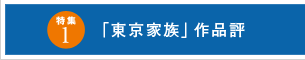 特集１「東京家族」作品評