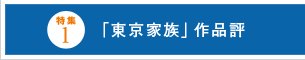特集１「東京家族」作品評