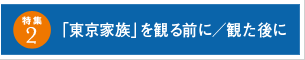 特集２「東京家族」を観る前に／観た後に