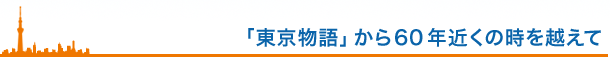 「東京物語」から60年近くの時を越えて