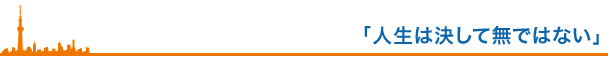 「人生は決して無ではない」