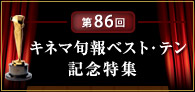 日本映画のススメ Vol.7「第86回 キネマ旬報ベスト・テン記念特集」