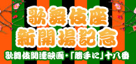 日本映画のススメ Vol.8「歌舞伎座新開場記念 歌舞伎関連映画・『勝手に』十八番」