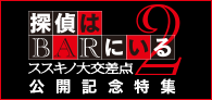 日本映画のススメ Vol.9「『探偵はBARにいる２ススキノ大交差点』公開記念特集」