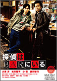 「探偵はBARにいる」