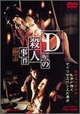 「D坂の殺人事件」