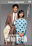 「探偵物語」