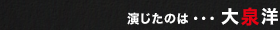 演じたのは・・・ 大泉洋