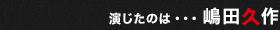 演じたのは・・・ 嶋田久作
