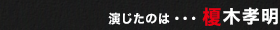 演じたのは・・・ 榎木孝明