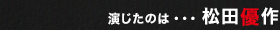 演じたのは・・・ 松田優作