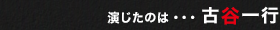 演じたのは・・・ 古谷一行