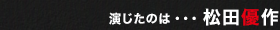 演じたのは・・・ 松田優作