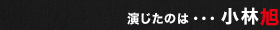 演じたのは・・・小林旭