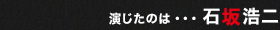 演じたのは・・・石坂浩二