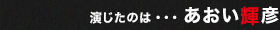演じたのは・・・あおい輝彦
