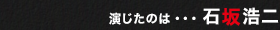 演じたのは・・・石坂浩二