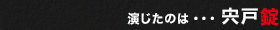 演じたのは・・・宍戸錠