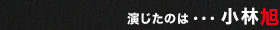演じたのは・・・小林旭