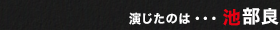 演じたのは・・・池部良