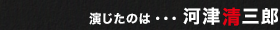 演じたのは・・・河津清三郎