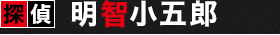 探偵　明智小五郎