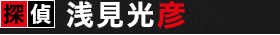 探偵　浅見光彦