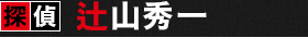 探偵　辻山秀一
