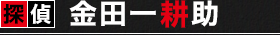 探偵　金田一耕助
