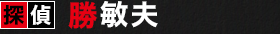 探偵　勝敏夫