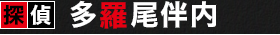 探偵　多羅尾伴内