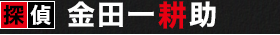 探偵　金田一耕助