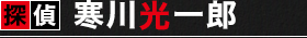 探偵　寒川光一郎