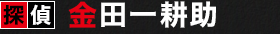 探偵　金田一耕助