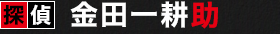 探偵　金田一耕助
