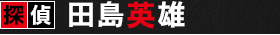 探偵　田島英雄