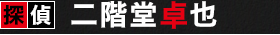 探偵　二階堂卓也