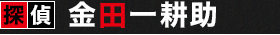 探偵　金田一耕助