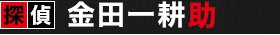 探偵　金田一耕助