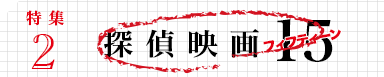 特集２　探偵映画フィフティーン