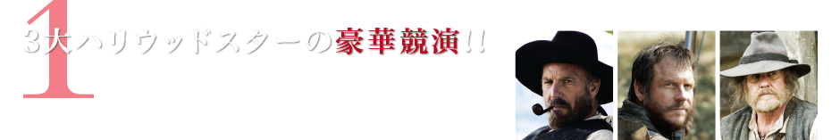 1：3大ハリウッドスターの豪華競演!!
