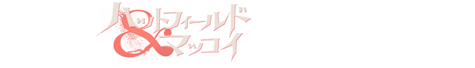 ハットフィールド＆マッコイのここがスゴイ！