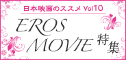 日本映画のススメ Vol.10「EROS MOVIE 特集」