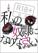 「私の奴隷になりなさい  ディレクターズ・カット」