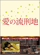 「愛の流刑地」