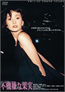 「不機嫌な果実」