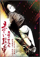 「天使のはらわた 赤い眩暈」