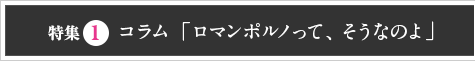 特集１　コラム「ロマンポルノって、そうなのよ」